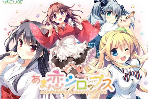 あま恋シロップス ～恥じらう恋心でシたくなる甘神様の恋祭り～ / 甘神大人的糖浆恋祭