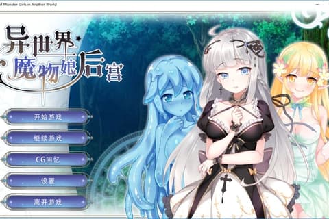 異世界モンスターガールズ / 异世界魔物娘后宫