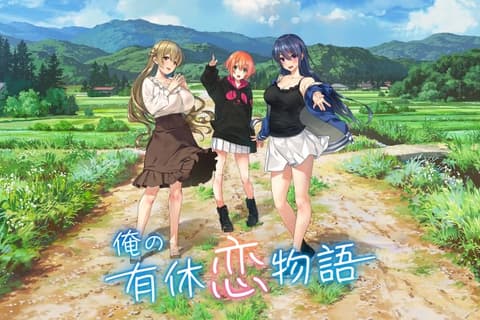 俺の有休恋物語 / 我的年假恋爱物语