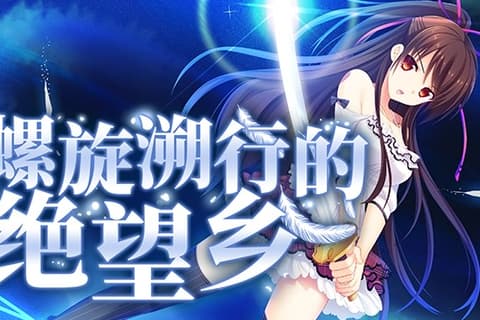 螺旋遡行のディストピア / 螺旋溯行的绝望乡