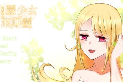 幽霊少女レスリーン / 幽灵少女莱斯灵