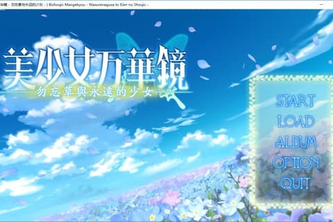 美少女万華鏡 -忘れな草と永遠の少女- / 美少女万华镜 -勿忘草与永远的少女