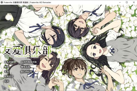 フラテルニテ HDリマスター / Fraternite 友爱俱乐部 高清版 汉化硬盘版