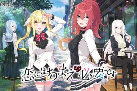 恋にはあまえが必要です / 恋爱少不了撒娇 V1.4汉化硬盘版