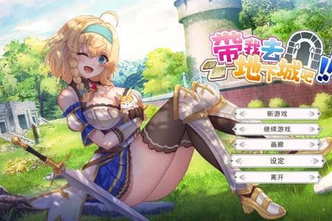  連れてって、ダンジョンへ！！/ 带我去地下城吧！！无码汉化硬盘版