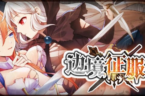 辺境の征服者 / 边境征服者 无码汉化硬盘版