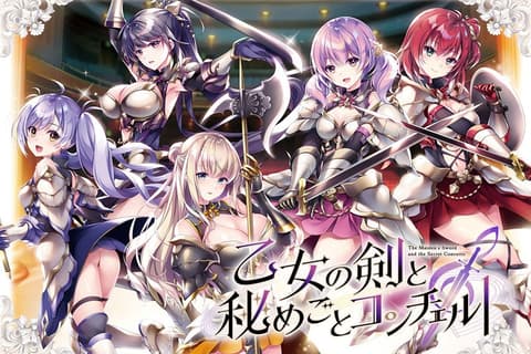 乙女の剣と秘めごとコンチェルト&lt;安裝版>