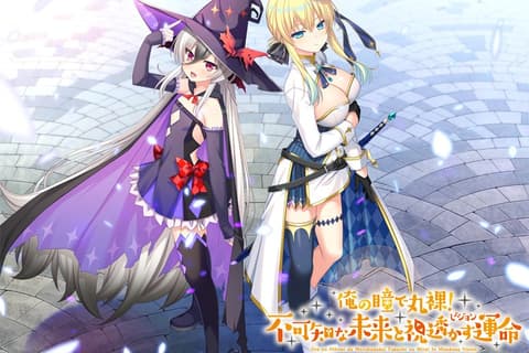 俺の瞳で丸裸！ 不可知な未来と視透かす運命&lt;硬碟版>