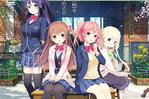 想要传达给你的爱恋 HD高清重置汉化硬盘版[官方中文]