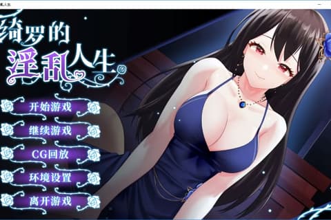 綺羅のエロティックライフ / 绮罗的淫乱人生 无码汉化硬盘版[官方简繁中日英文]