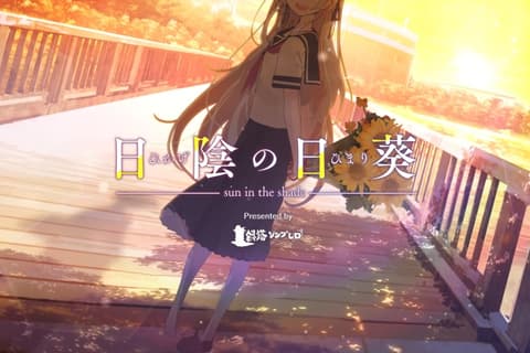 日陰の日葵 - sun in the shade / 背阴的日葵(荫处的向阳花) 汉化硬盘版[绿茶汉化组]