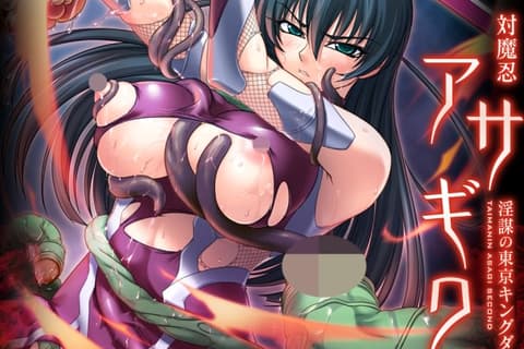 対魔忍アサギ2 ～淫謀の東京キングダム～ 完全版 / 对魔忍阿莎姬2 ~淫谋之东京王国~ 完全版 汉化硬盘版