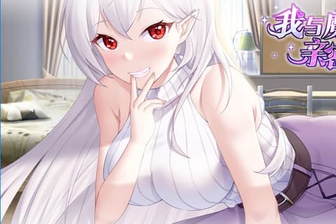 俺と魔王の親密な愛恋 / 我与魔王的亲密爱恋 无码汉化硬盘版[官方中日英文]