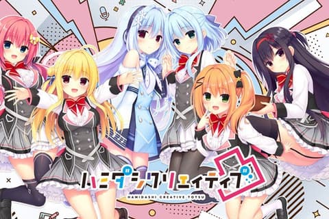  ハミダシクリエイティブ凸 / 灵感满溢的甜蜜创想-凸 汉化硬盘版[白井木学园汉化组]