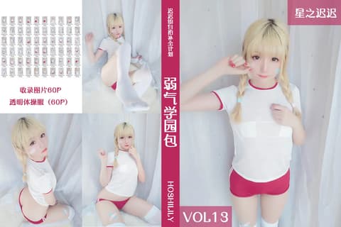 星之迟迟 Vol.013 弱气学园包