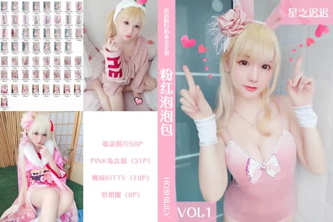 星之迟迟 Vol.001 粉红泡泡包