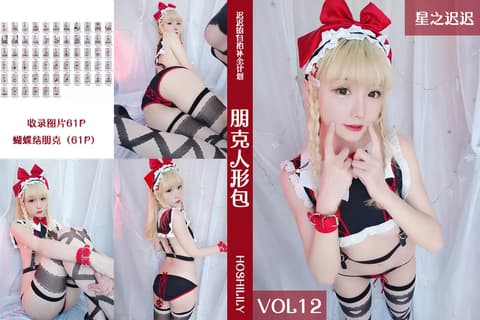 星之迟迟 Vol.012 朋克人形包