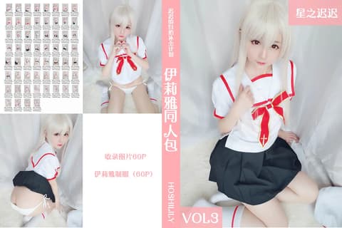 星之迟迟 Vol.003 伊莉雅同人包