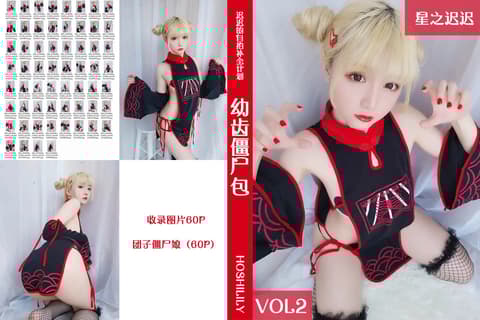 星之迟迟 Vol.002 幼齿僵尸包