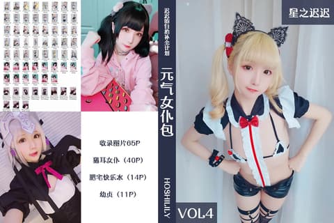 星之迟迟 Vol.004 元气女仆包