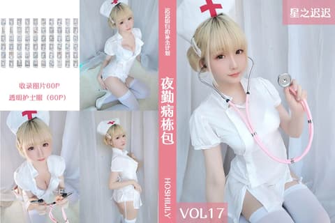 星之迟迟 Vol.017 夜勤病栋