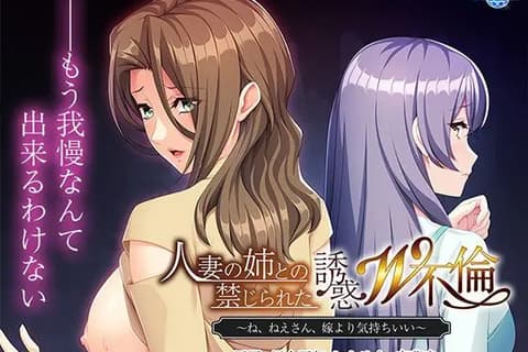 人妻の姉との禁じられた誘惑W不倫 ～ね、ねえさん、嫁より気持ちいい～