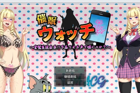 催眠手机 催○ウォッチ ～金髪生徒会長は下品なオホ声で喘ぐのか?～ 云翻汉化版