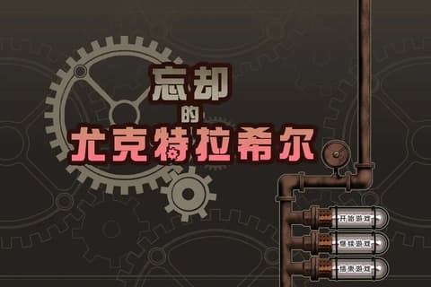 忘却的尤克特拉希尔