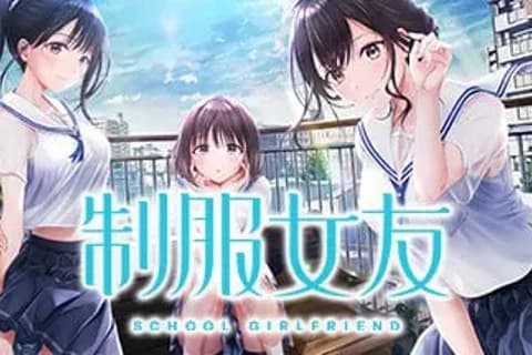 制服女友 / Seifuku Kanojo