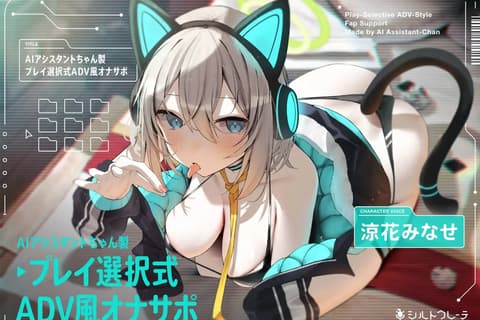 【繁体中文版】AIアシスタントちゃん製プレイ選択式ADV風オナサポ