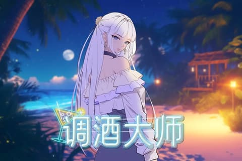 调酒大师Ver1.5.6.4