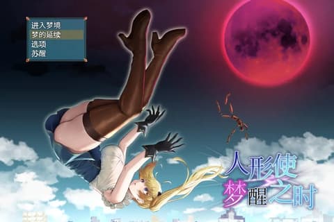 木偶师的觉醒 人形使いの夢と目覚め V1.31 汉化版全CG