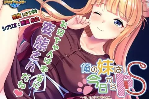 俺の妹は今日からドS ～お、お兄ちゃんなんか、あたしのペットにしてやるんだからっ～