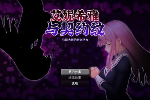 艾妮希雅与契约纹 ～马蹄大街的娇弱圣女～