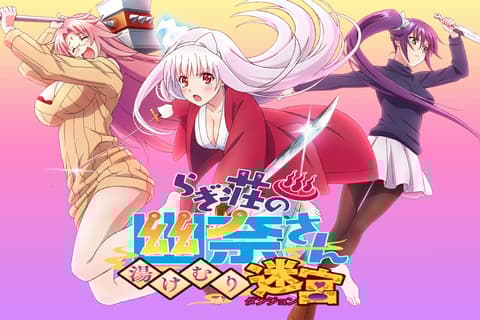 摇曳庄有位幽奈小姐