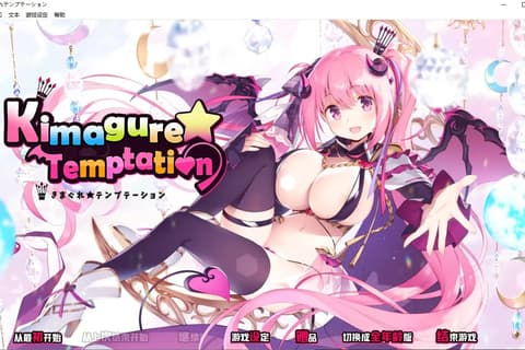 异想魅惑 魅惑星奏 Kimagure Temptation