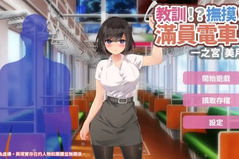 教训!?抚摸!?满员电车!!一之宫 美月编