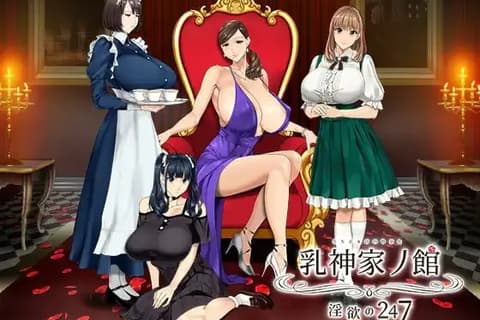 乳神家の館～淫欲の247～