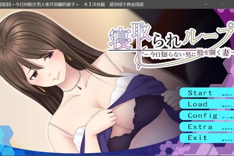 寝取られループ ～今日知らない男に股を開く妻～