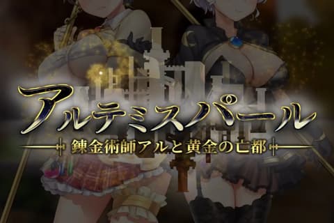 阿尔忒弥斯之珠—炼金术士阿尔与黄金废都