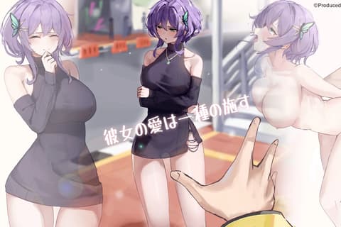 她的爱是一种施舍