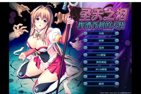 圣天之泪：惨遭背刺的天使
