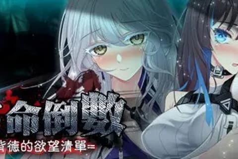 索命倒数-背德的欲望清单