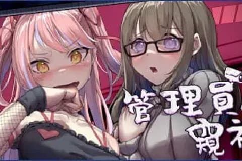 管理员的窥视v1.0.9