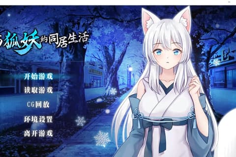 与狐妖的同居生活