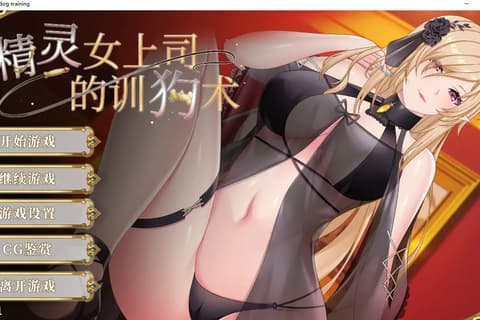 精灵女上司的训狗术