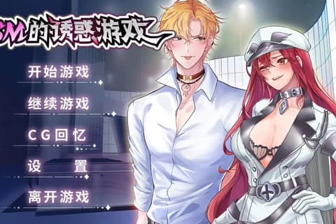 SM的诱惑游戏 V1.01