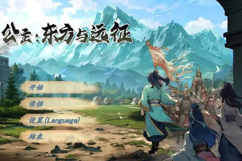东方与远征（Princess: The East and the Expedition）Build.15090371步兵版 STEAM官中-国语