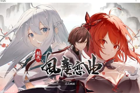 剑侠．风尘恋曲