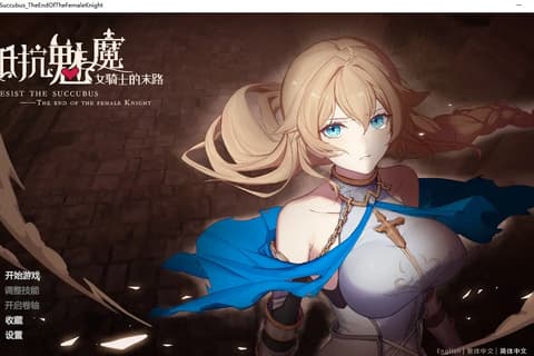 抵抗魅魔-被魔纹侵蚀的女骑士的末路